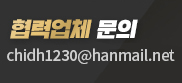협력업체문의:chidh1230@hanmail.net