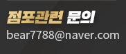 점포관련문의:bear7788@naver.com
