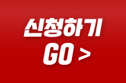 신청하기 GO