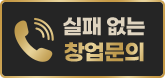실패없는 창업문의